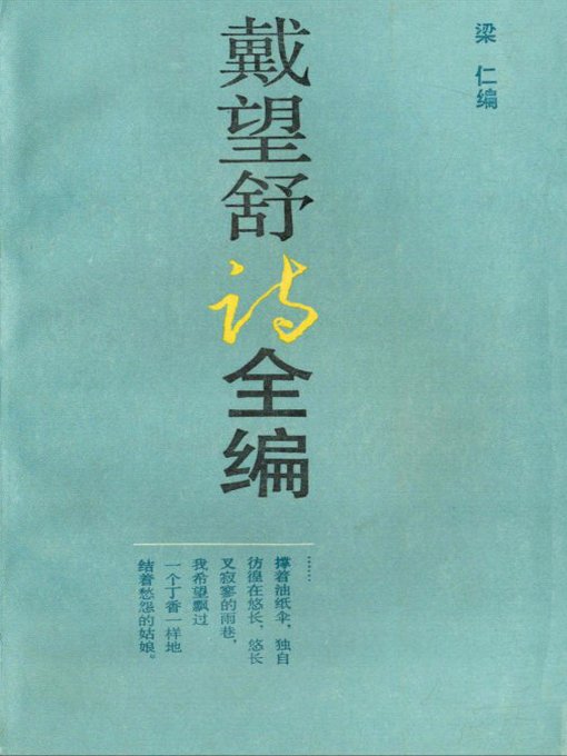 Title details for 戴望舒诗全集(Dai WangShu Poems) by Dai Wangshu - Available